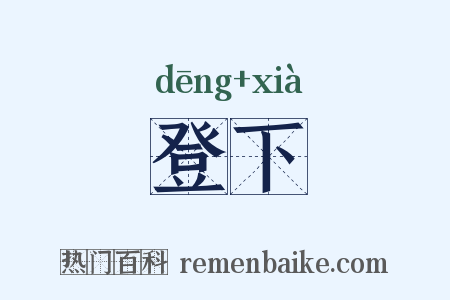 登下是什么意思的图片